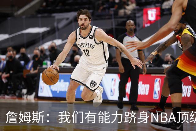 詹姆斯：我们有能力跻身NBA顶级防守行列