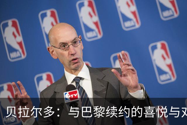 贝拉尔多：与巴黎续约的喜悦与对恩里克的感激之情